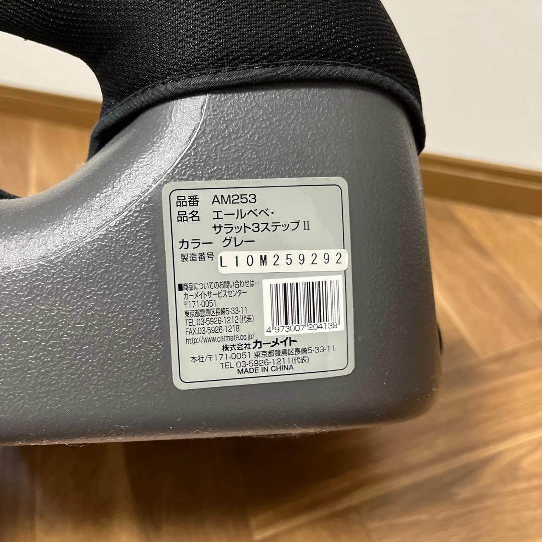 【美品】エールベベ　サラット３　ステップⅡ　グレー　ジュニアシート　AM 253