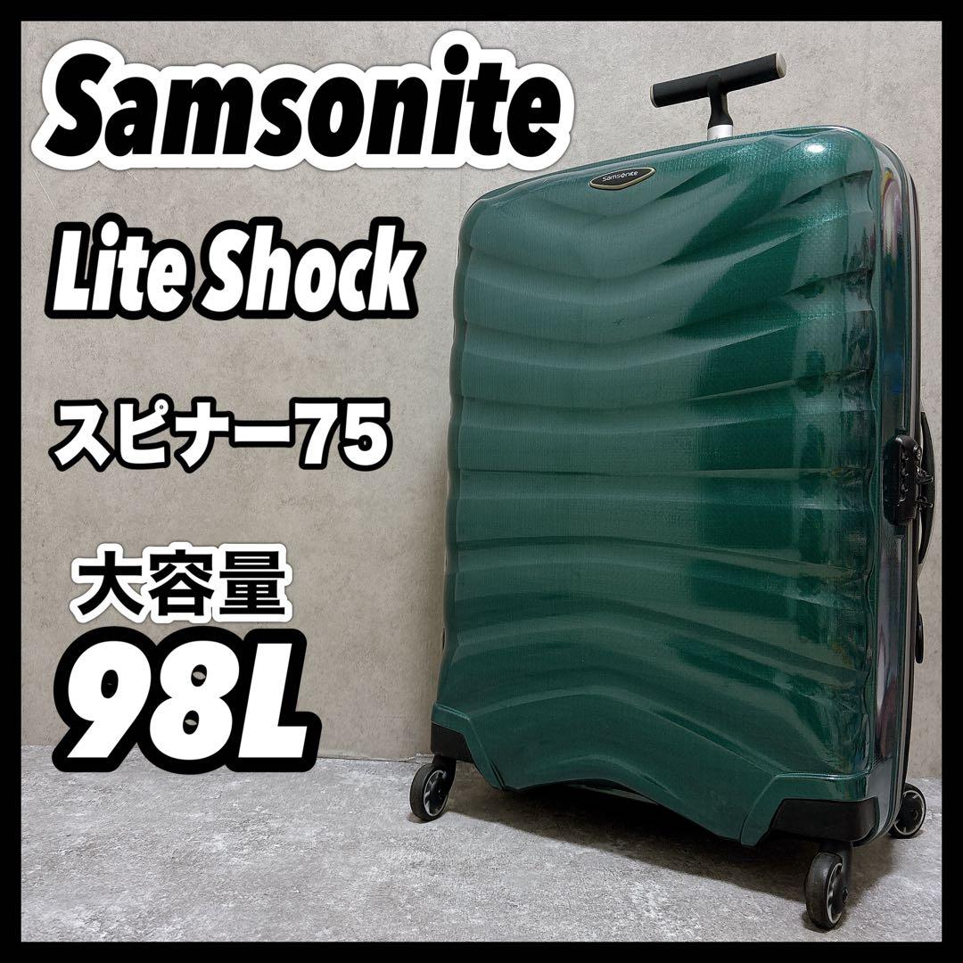 サムソナイト ライトショック スピナー75 98L 大容量 キャリースーツケース