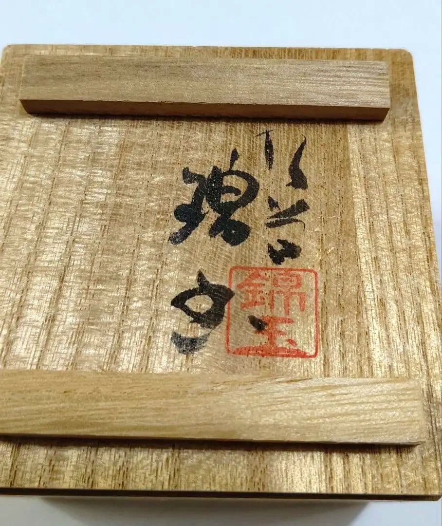 九谷焼 二代 中田錦玉 『青粒金彩』ぐい呑み 陶歴 共箱 鬱金布 仲田錦