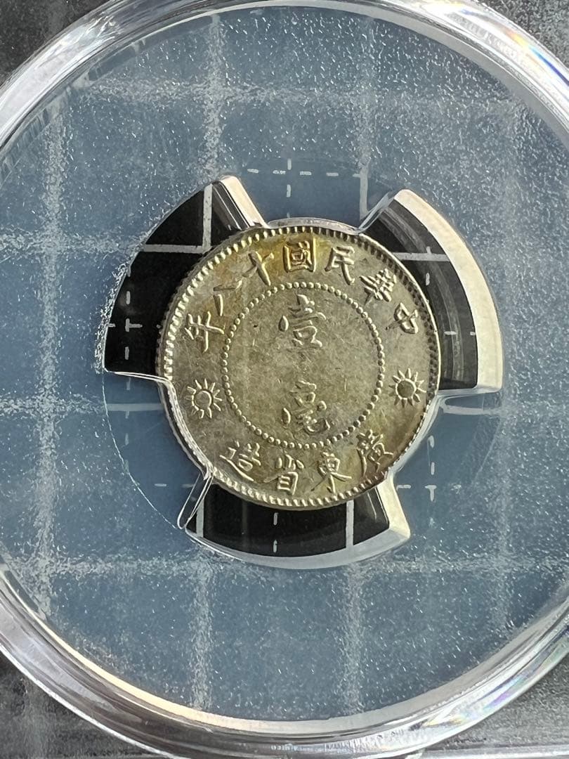 3474【PCGS鑑定品・中国銀貨】中華民国18年 1929年 壹毫 銀貨