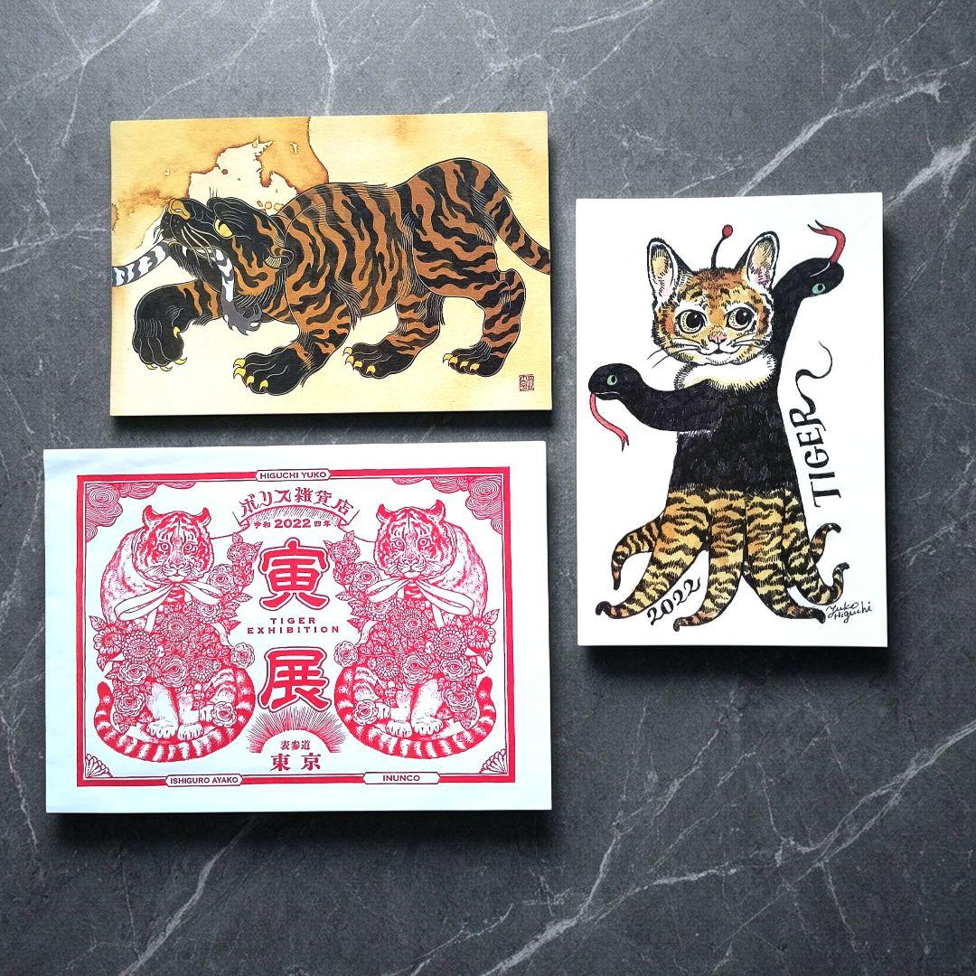 ヒグチユウコ ボリス雑貨店 ギュスターヴ 石黒亜矢子 ポストカード 虎