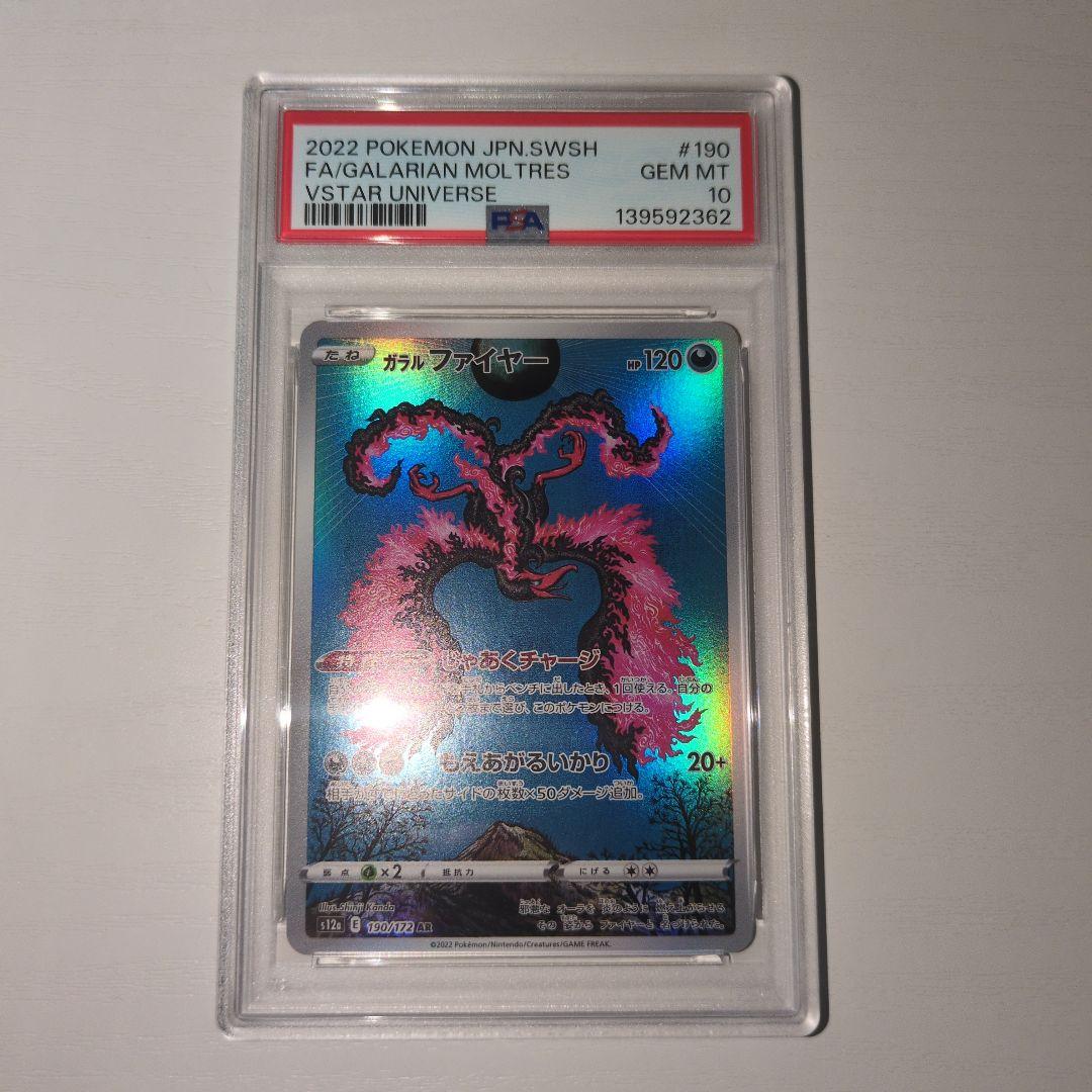 psa10】ガラルファイヤー AR VSTARユニバース 190/172 - メルカリ
