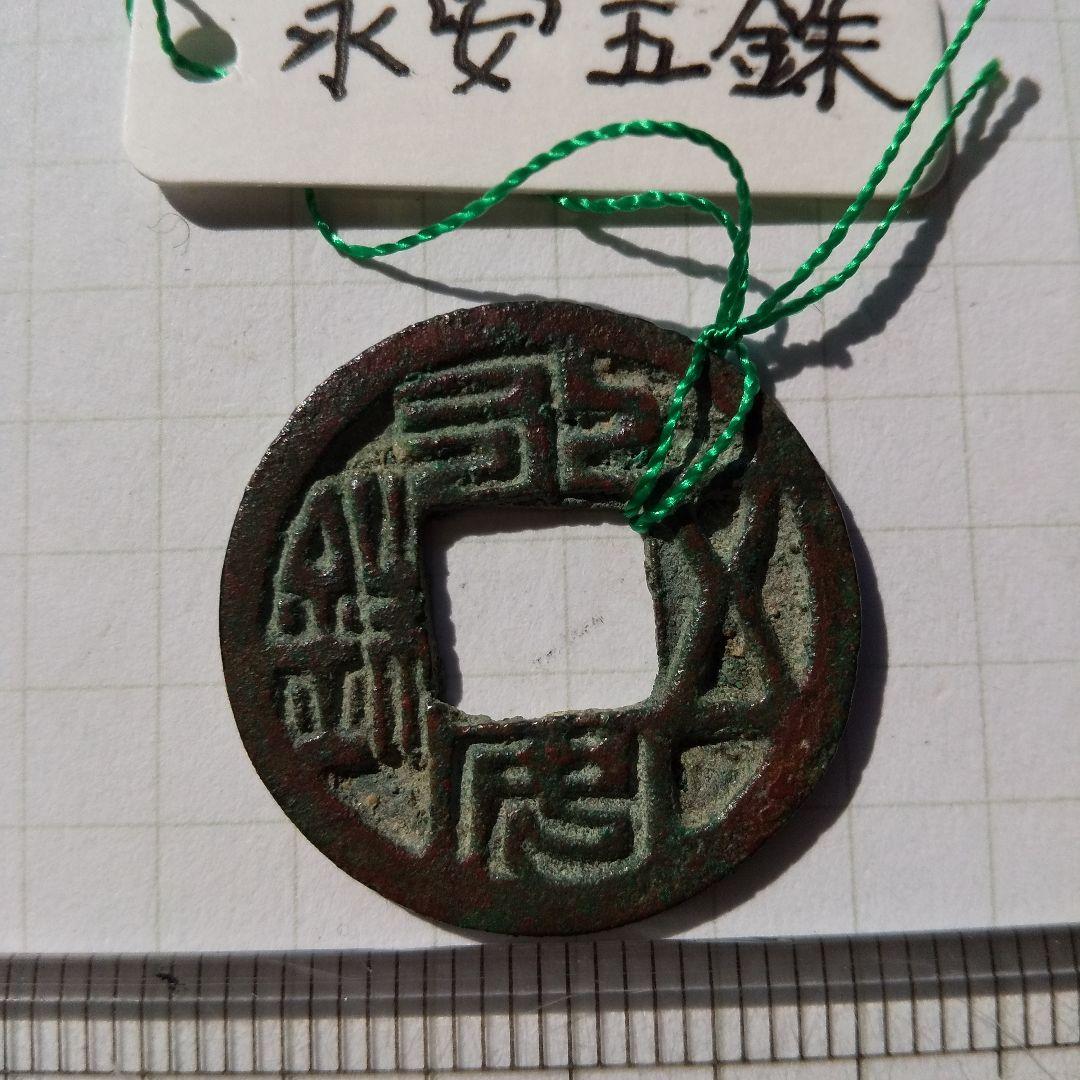 m*g様 太和五銖古文銭中国北魏穴銭古銭貨幣