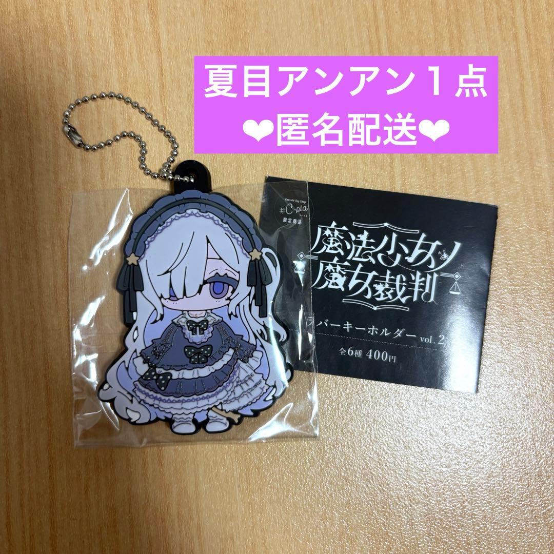 魔法少女ノ魔女裁判 まのさば ラバーキーホルダー ガチャガチャ 夏目
