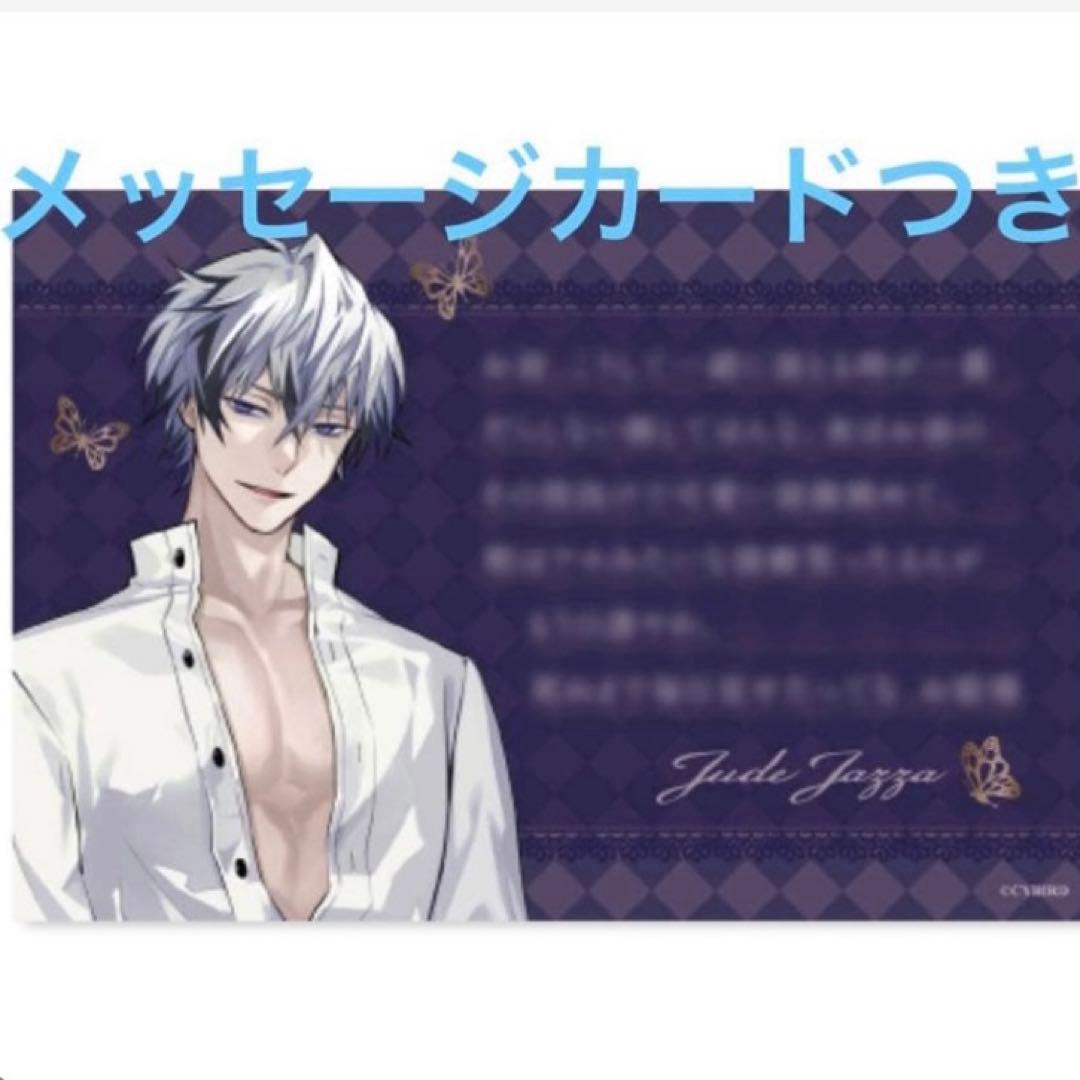 ラスト イケメンヴィラン ジュード 彼と眠れる添い寝シーツ メッセージ