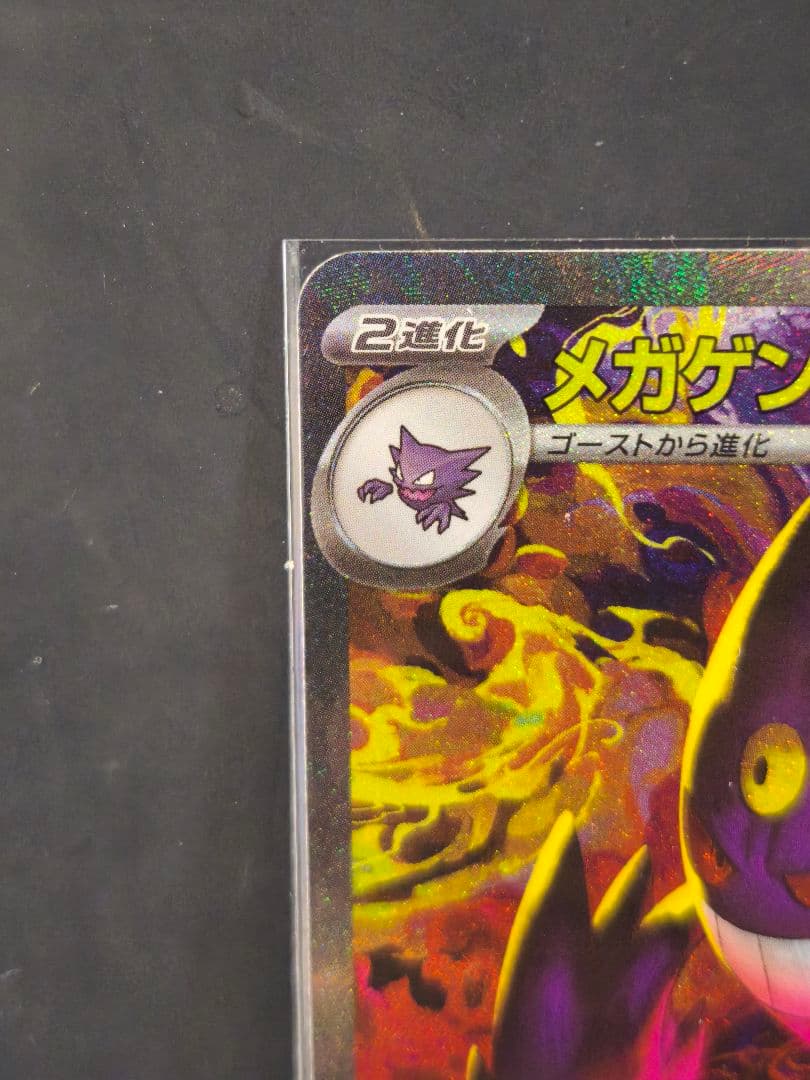 ポケカ　メガゲンガーex SAR