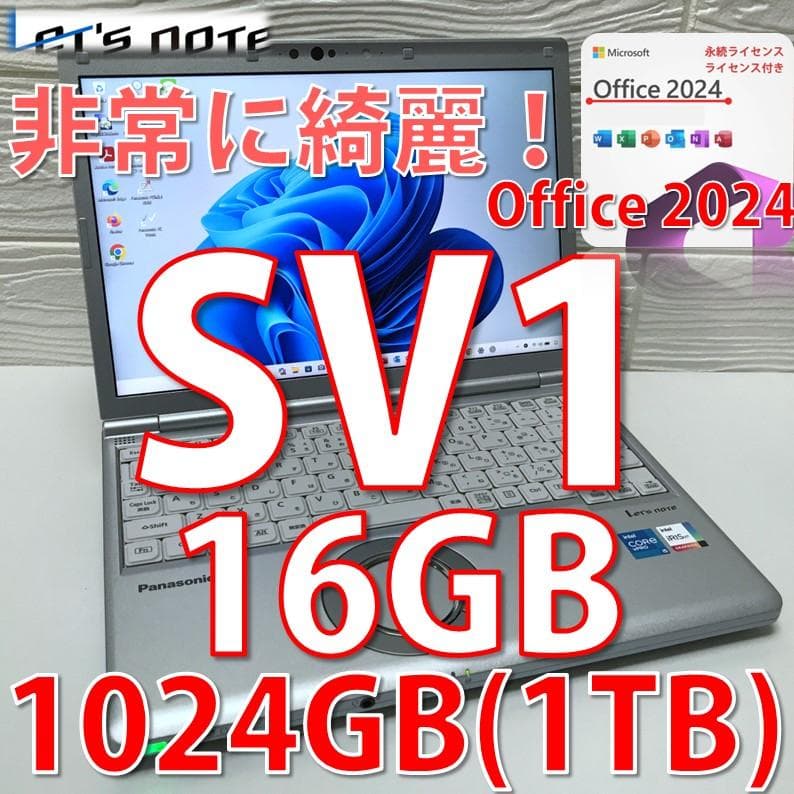 極美品》＊大容量1TB ＊MS Offic2024認証/レッツノートCF-SV1 - メルカリ