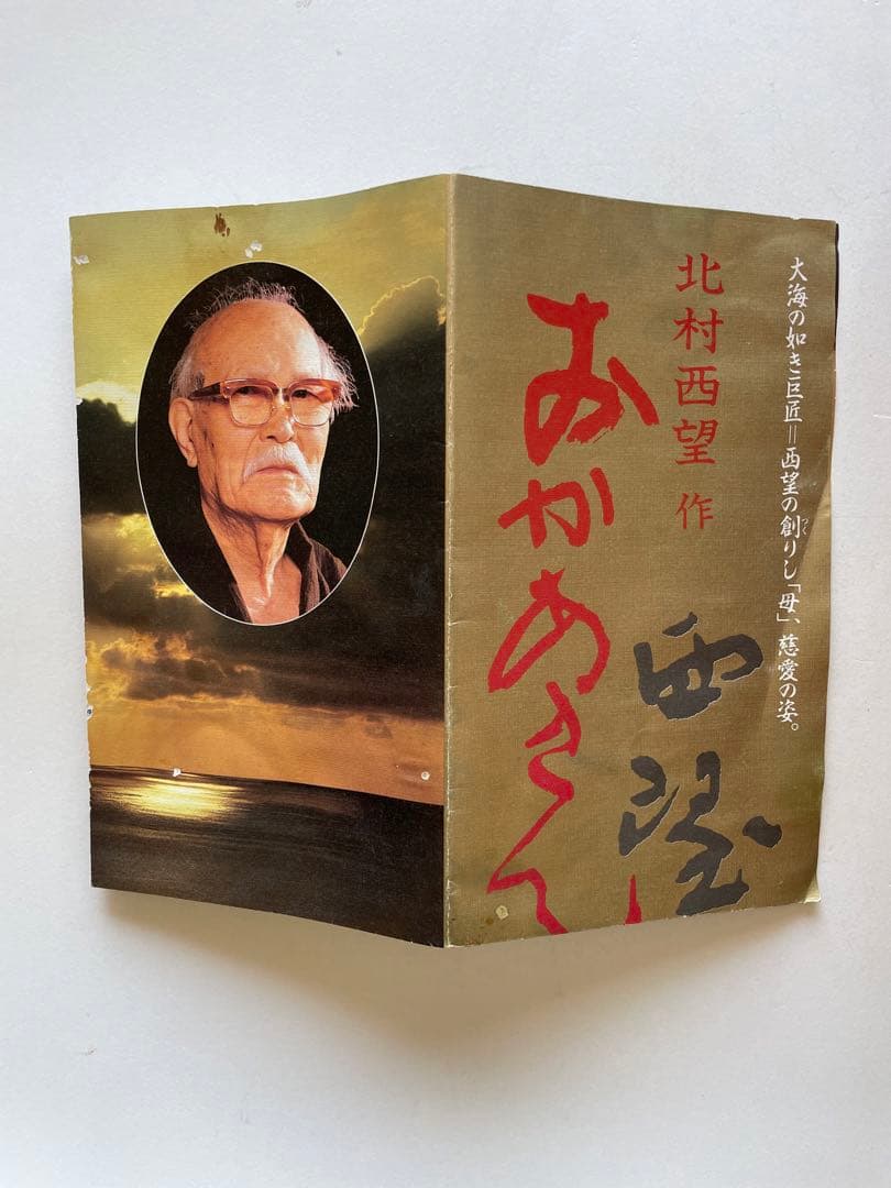 北村西望】 ブロンズ像 母子像 置物 飾り物