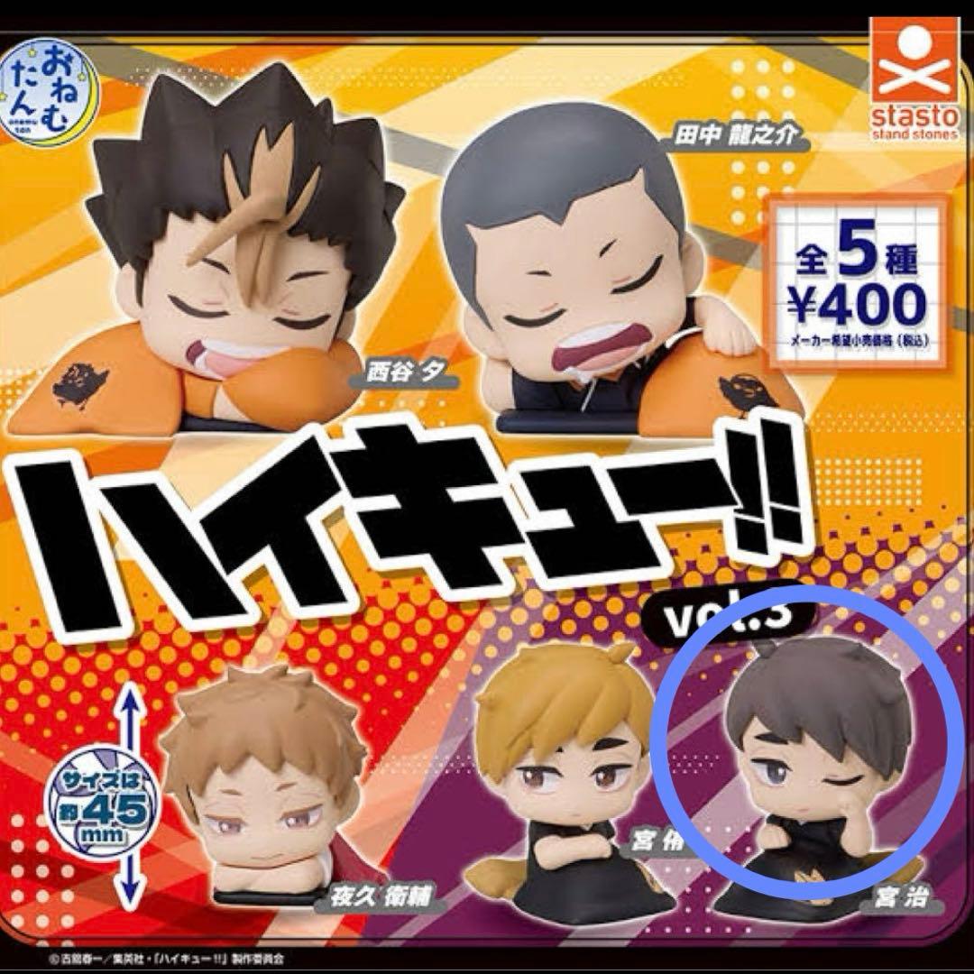 新品未開封】宮治：おねむたんハイキュー!!vol.3 ガチャガチャ - メルカリ