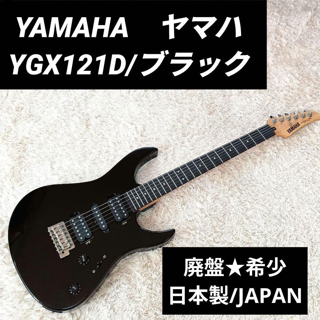 廃盤 希少 YAMAHA ヤマハ YGX121D エレキギター 日本製 - メルカリ