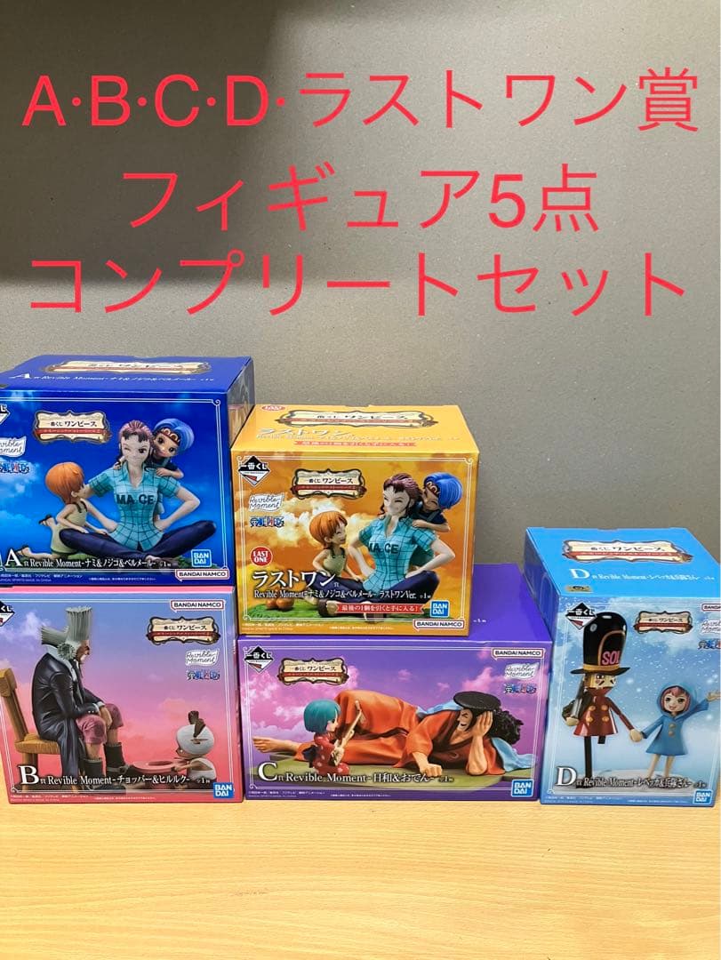 一番くじワンピースA賞B賞C賞D賞ラストワンフィギュアコンプセット