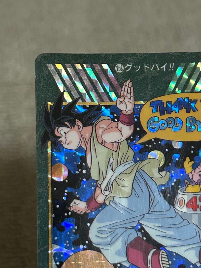 ドラゴンボール　カードダス　ビジュアルアドベンチャー258