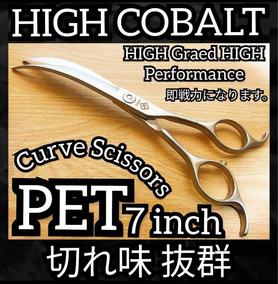 ✨最高級カーブシザー✨切れ味抜群✨トリミングシザートリマー