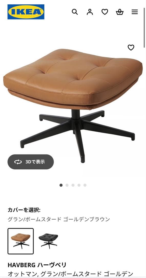IKEA/イケア ハーヴベリ オットマン セット販売のみ