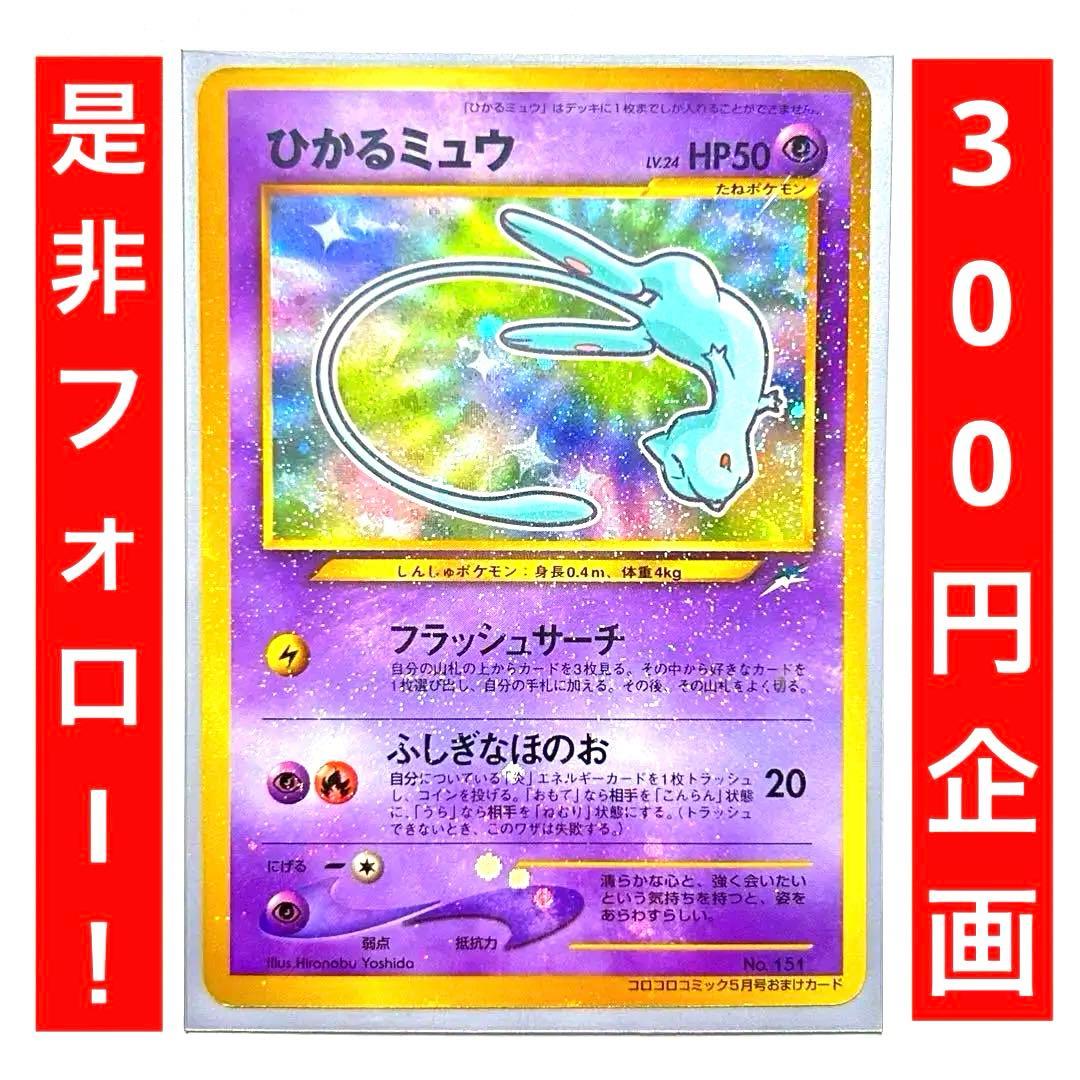 ポケモンカード ひかるミュウ 旧裏 本日売れなかった消去 旧裏】ひかる