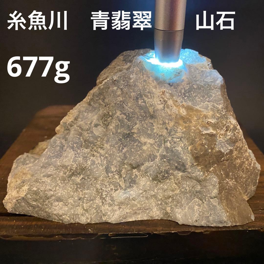 【P005】糸魚川　青翡翠　677g　天然石　原石　ヒスイ　パワーストーン　山石 P005】糸魚川 青翡翠 677g 天然石 原石 ヒスイ パワーストーン 山石