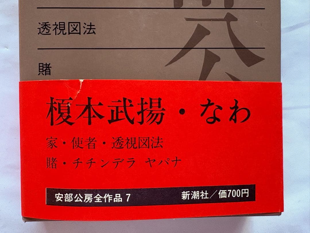 美品・安部公房全作品／全15巻セット - メルカリ