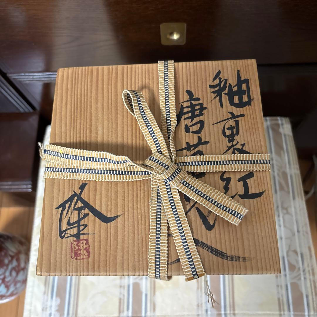 巨匠 吉田隆 釉裏紅 唐草花入 本物保証 巨匠 吉田隆 釉裏紅 唐草