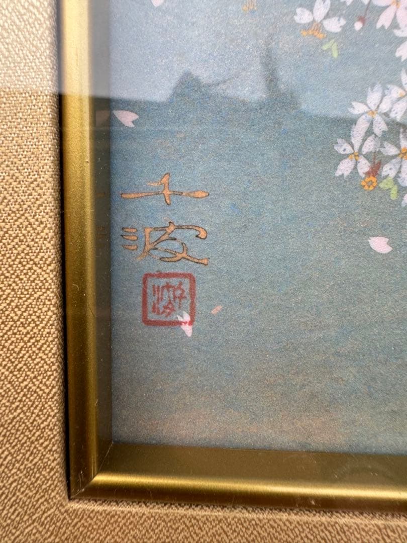 中島千波 千歳桜 落款あり 岩絵具方式複製画 限定 757/1000 額装