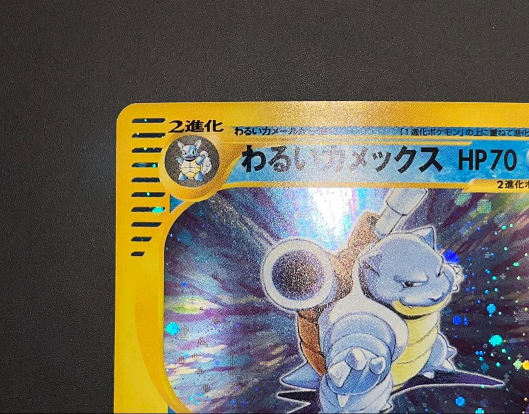 わるいカメックス 044/048 ★ 1EDITION 初版 Webシリーズ