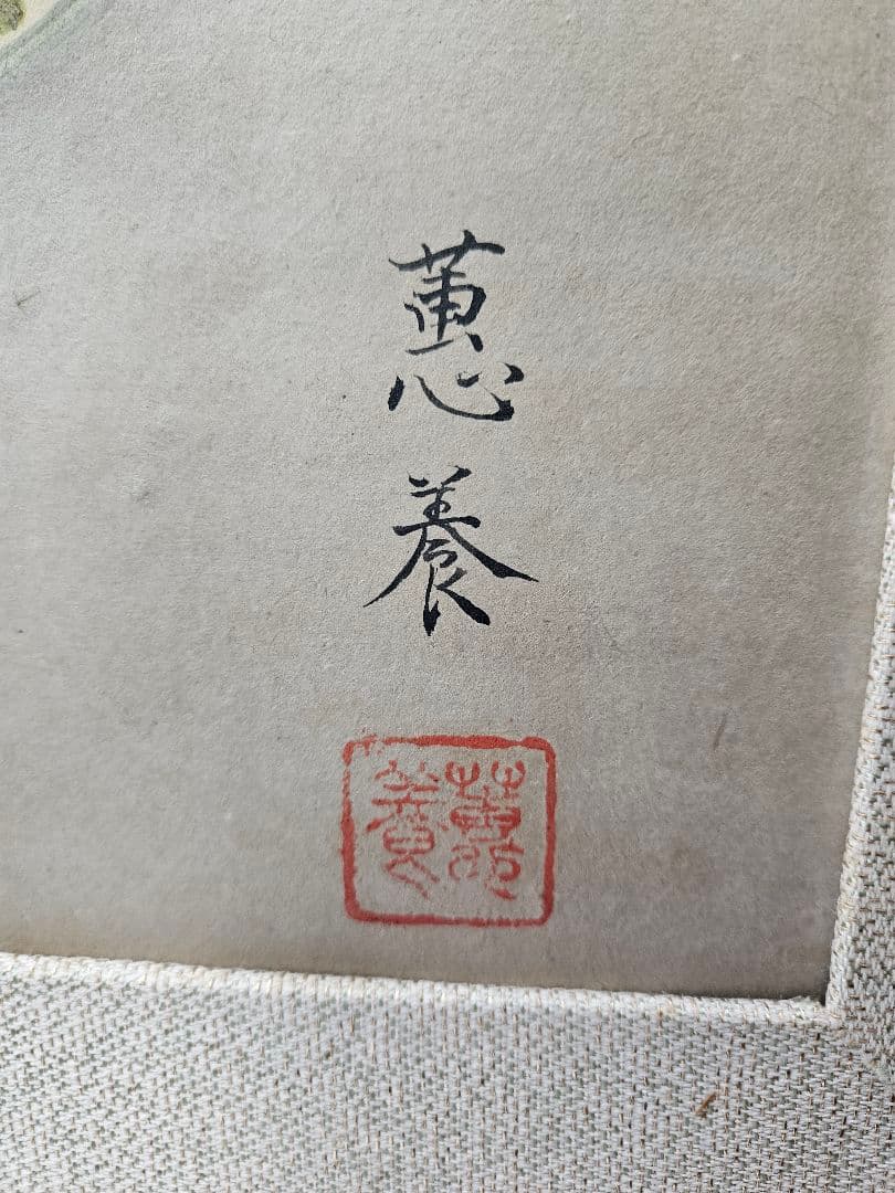 蕙養 『文読む美人図』 肉筆 大幅 浮世絵 紙本 彩色 額装