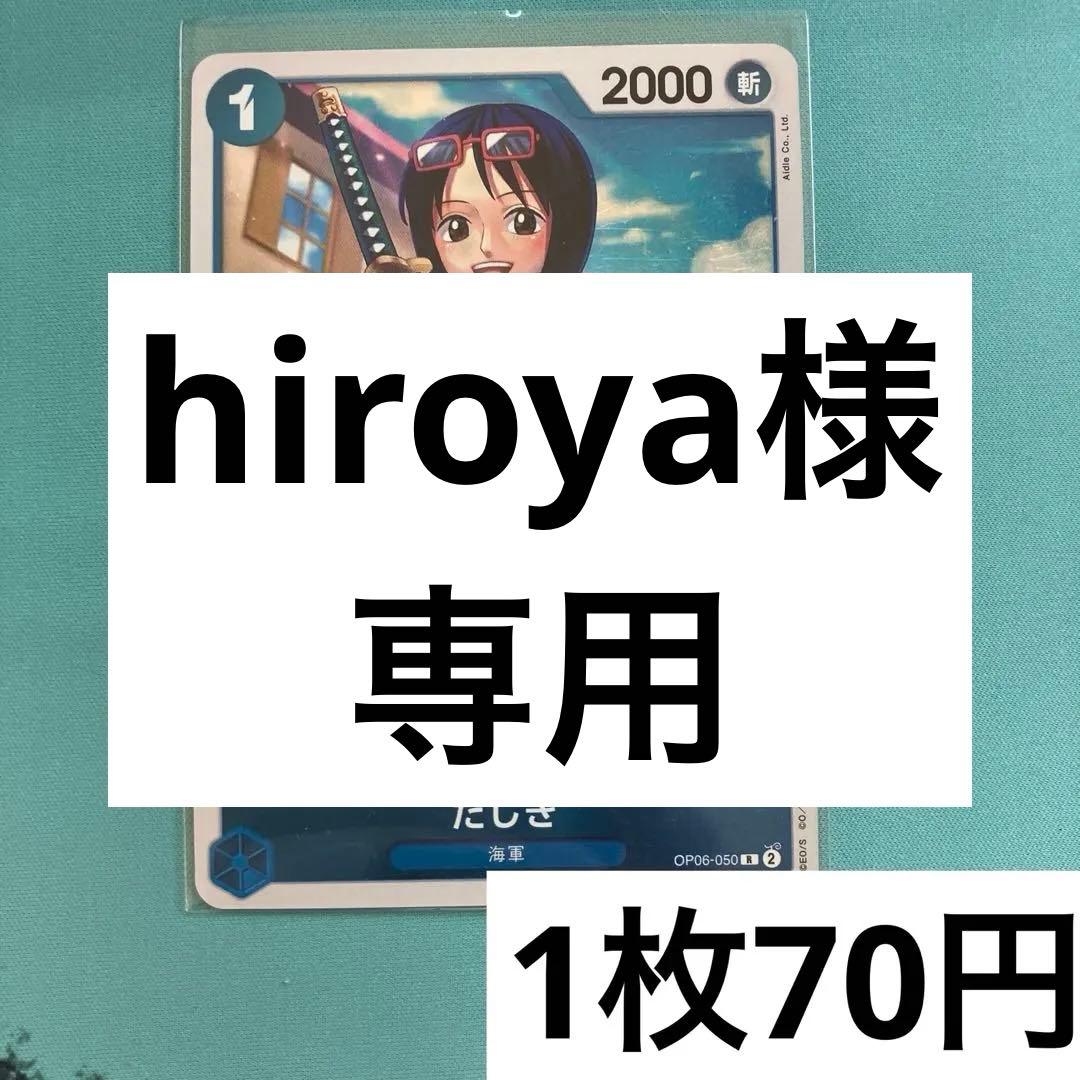 hiroya様 リクエスト 2点 まとめ商品 - メルカリ