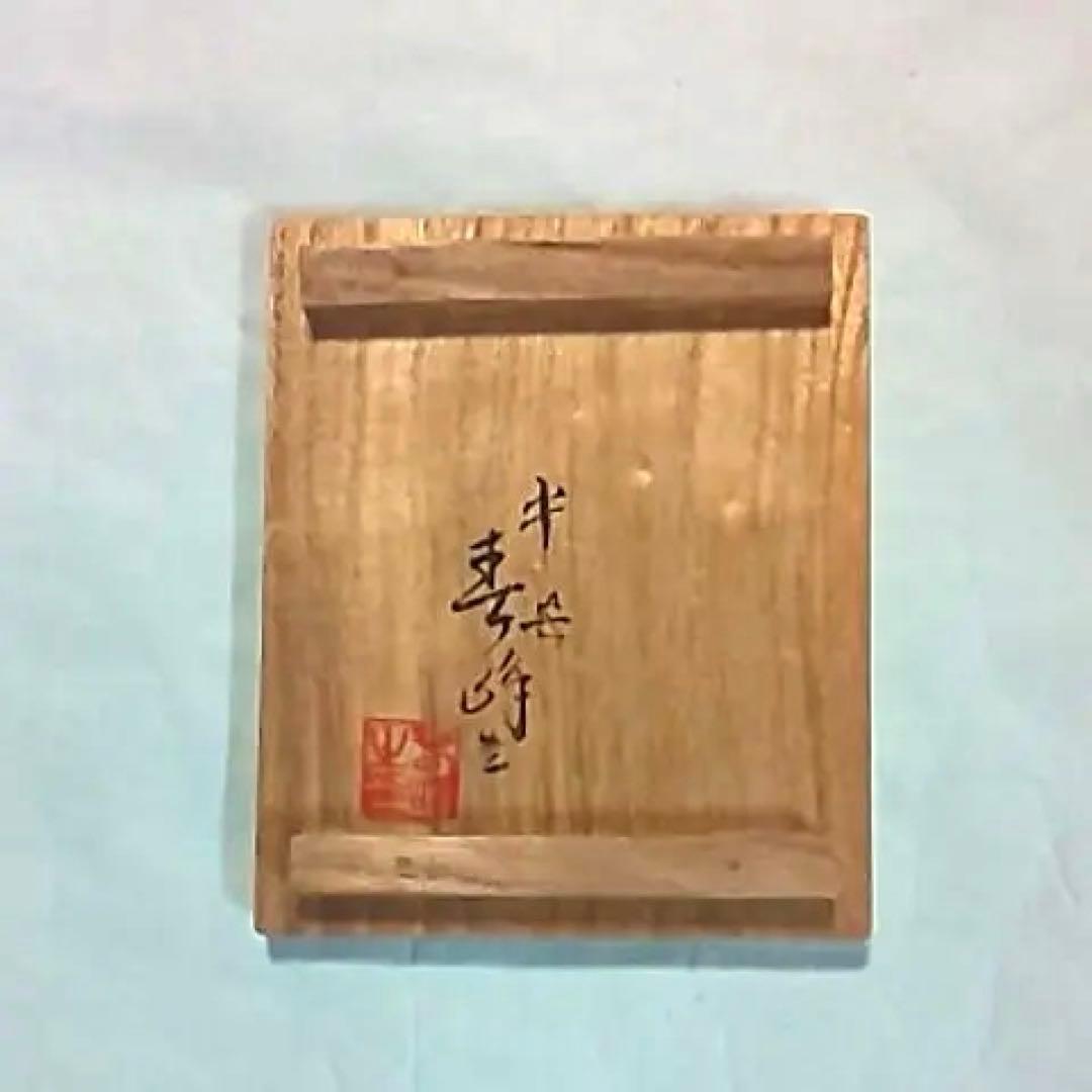 春峰  水注  煎茶道具  茶道具