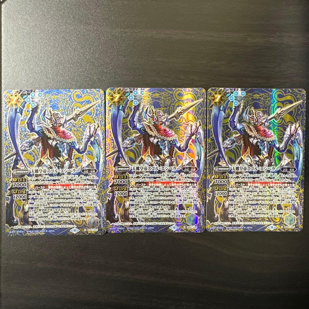 天蠍皇帝スコル・エンペラー シークレット 3枚セット バトルスピリッツ