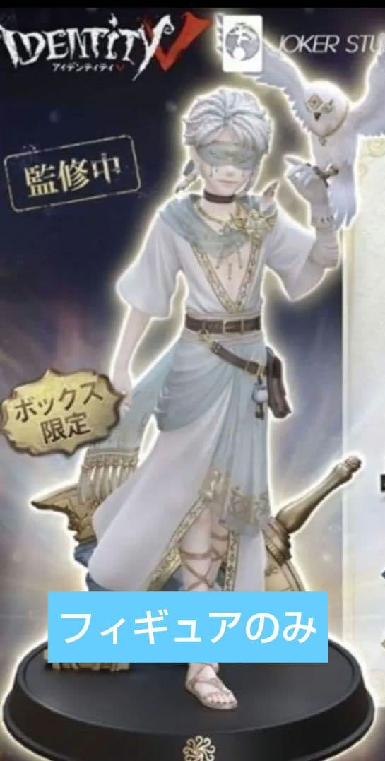 第五人格 IdentityV 4周年 オフラインパック ホワイト フィギュア 第五