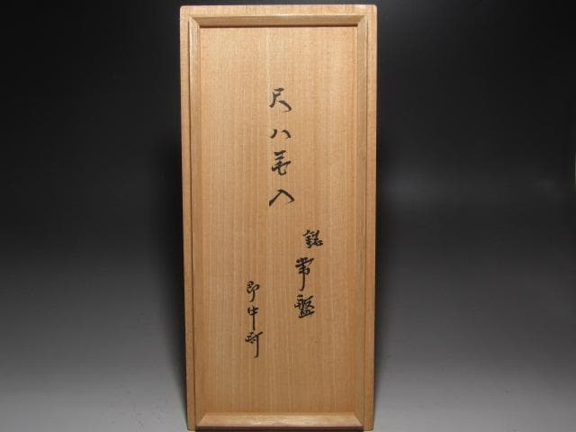 ☆ 黒田正玄 尺八花入 常盤 表千家 十三代 即中斎の花押がございます