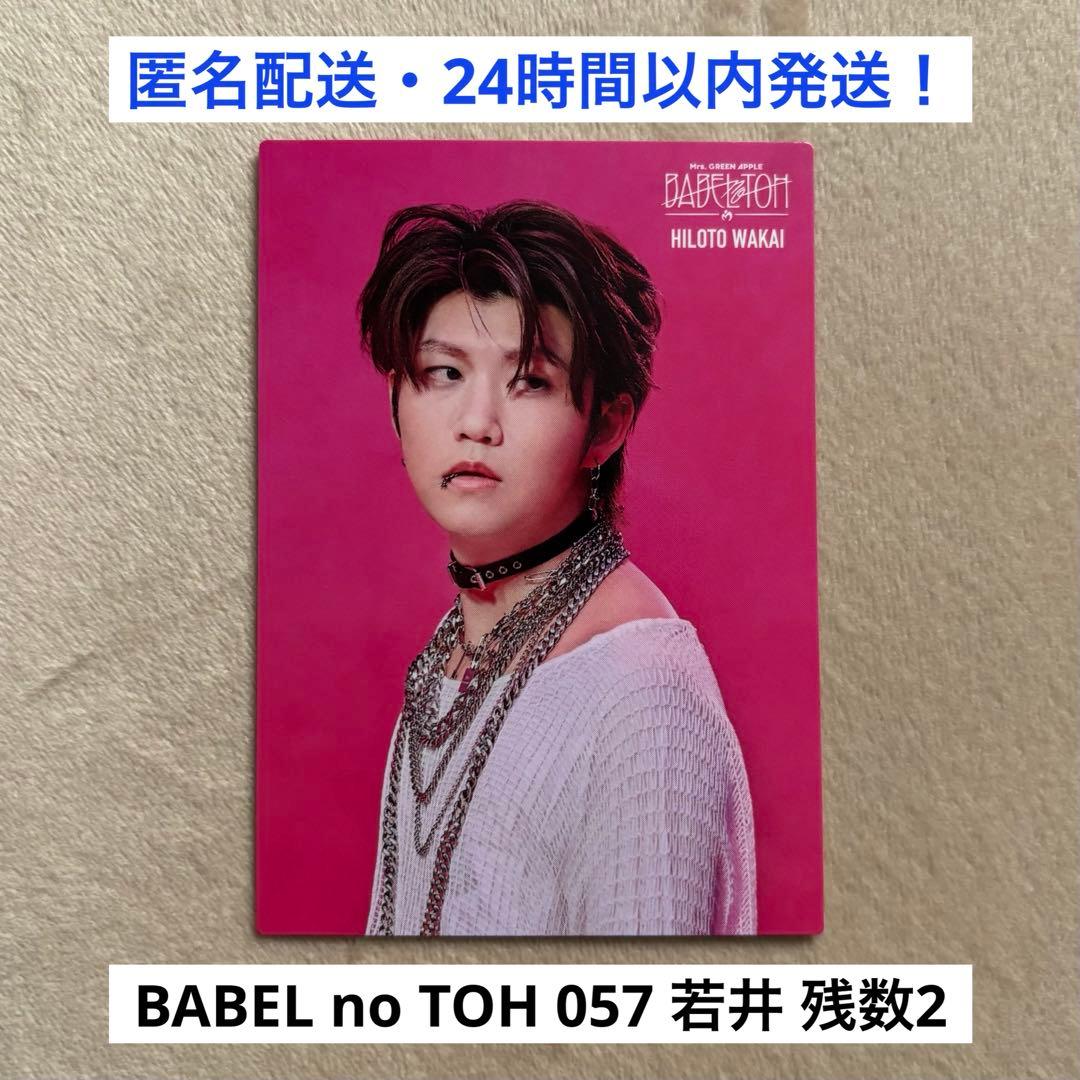 057】ミセスグリーンアップル バベルの塔 フォトカード 若井滉斗