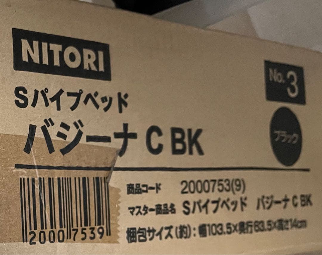 NITORI Sパイプベッド バジーナ C BK 引き取りOKです。