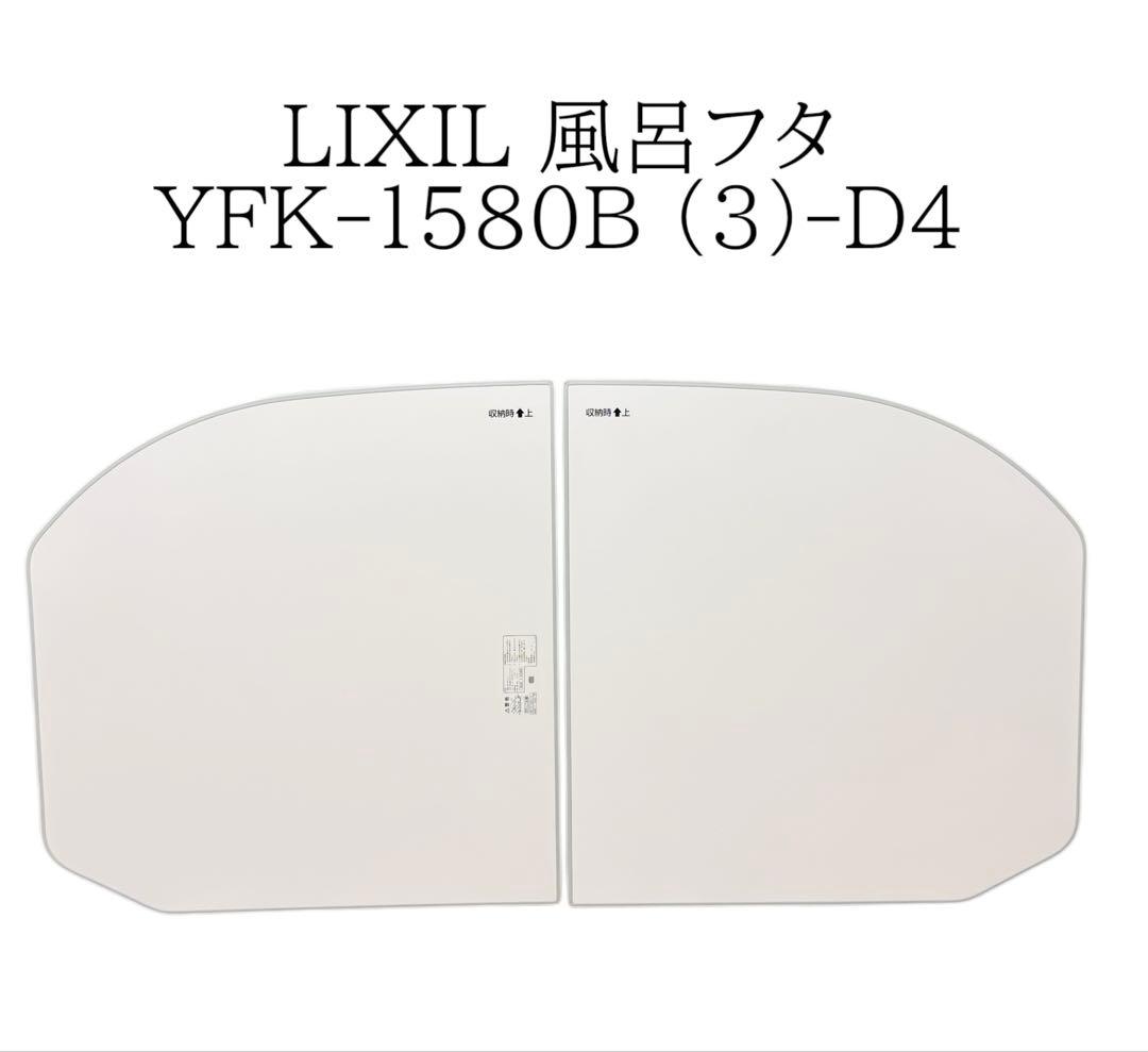 LIXIL 風呂フタ YFK-1580B (3)-D4 LIXIL・INAX 薄型保温組フタ 浴室部品[YFK-1580B(3)-D4] [YFK-1580B(3