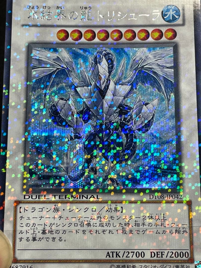 【5つ目・良品】氷結界の龍トリシューラ　DT08 初版　シークレットレア