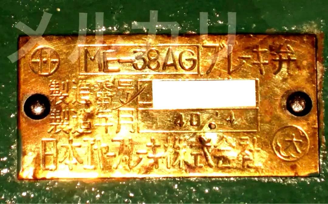 鉄道廃品　ブレーキ弁　ME-38AG　国鉄