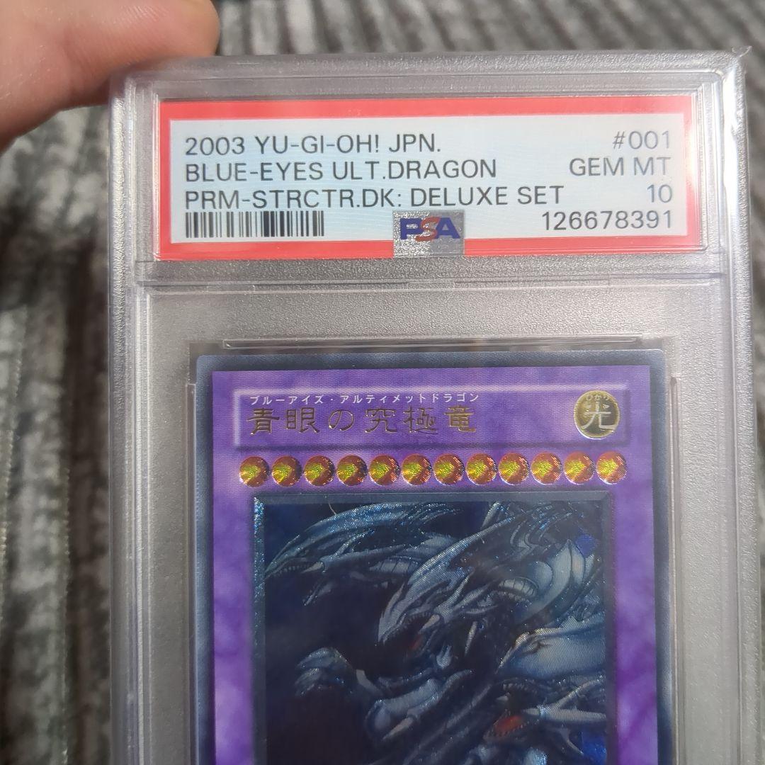 遊戯王　青眼の究極竜 sdx-001 レリーフ　PSA10 アルティメットレア