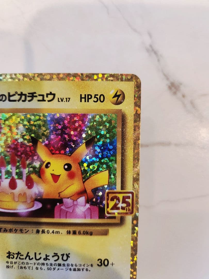 《美品》＿＿＿のピカチュウ 25th おたんじょうびピカチュウプロモ 25周年