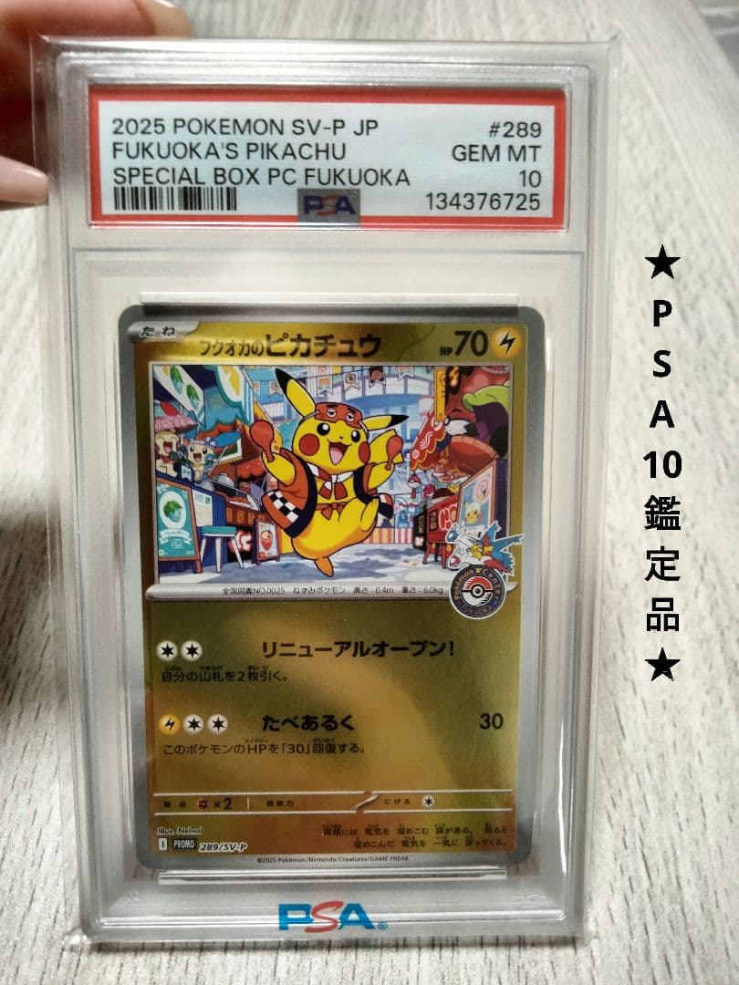 フクオカのピカチュウ 福岡のピカチュウPSA10 PSA10 フクオカのピカチュウ ポケセン プロモ