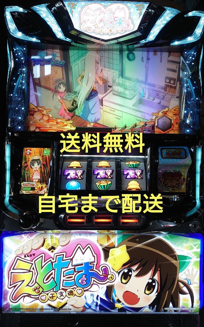 パチスロ実機 えとたま 不要機付