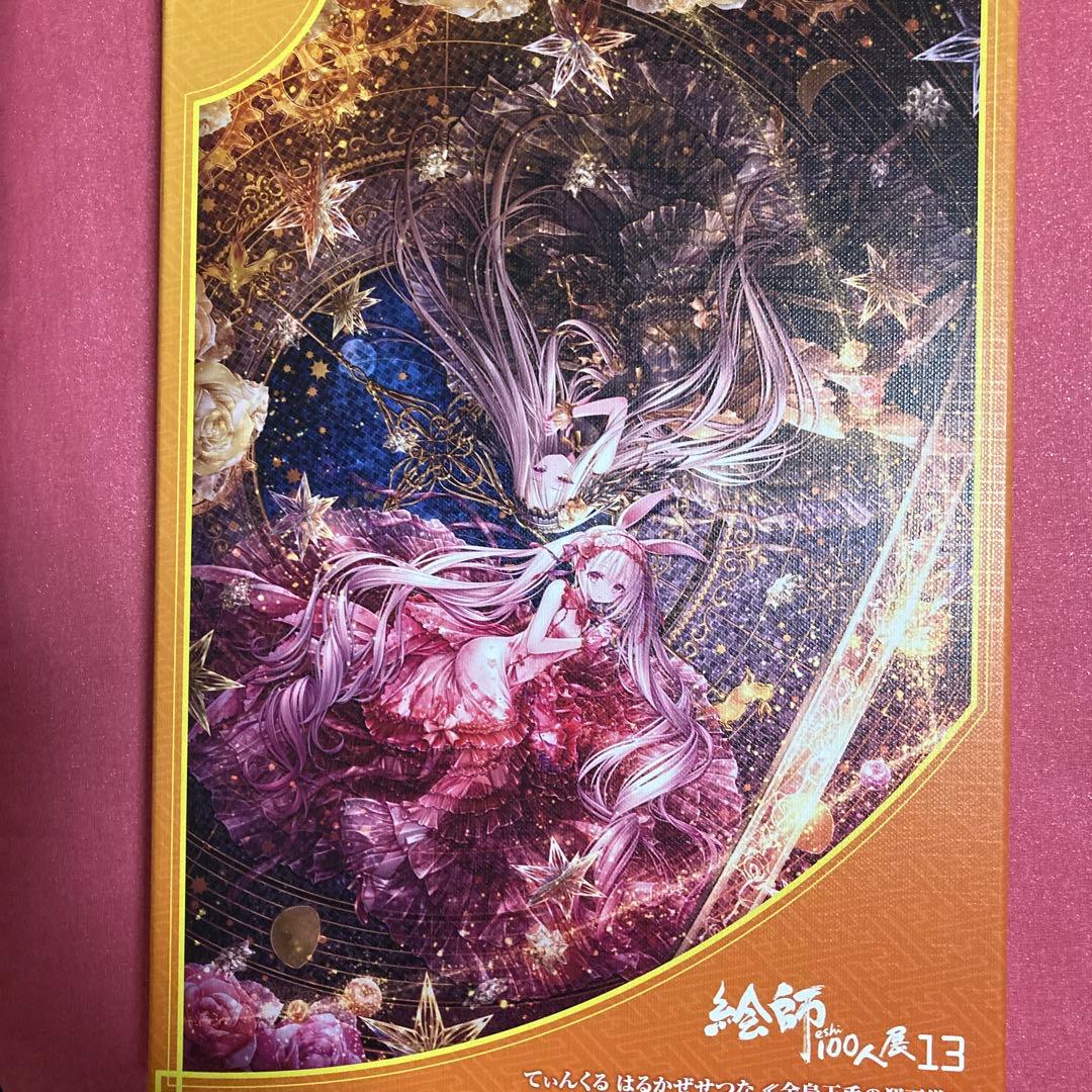 絵師100人展 てぃんくる はるかぜせつな 幾月翼舞 複製原画 てぃんくる