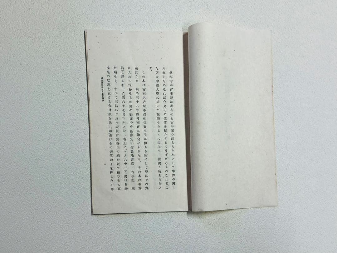 美品・複製「国宝 真福寺古事記」三冊揃 箱付き 限定品 解説付き 京都