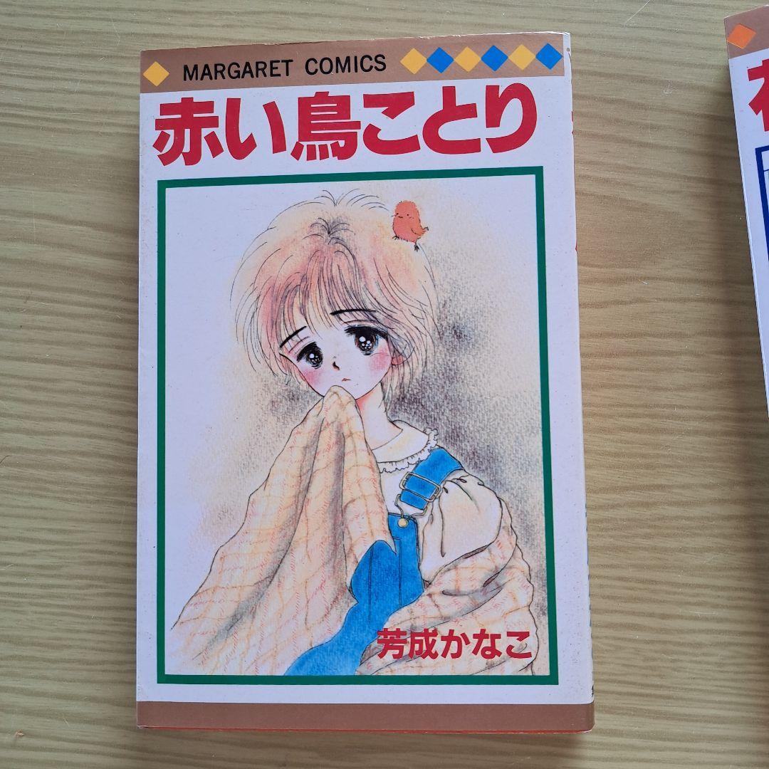 a*t様 値下げ 芳成かなこ 赤い鳥ことり他10冊