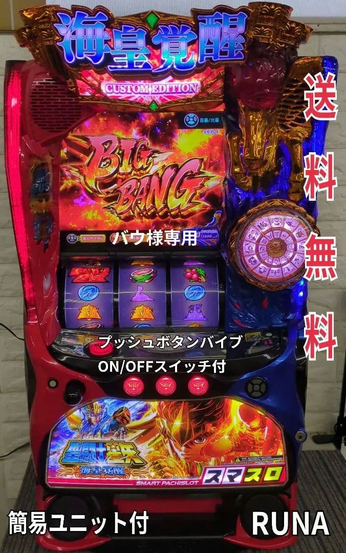 パチスロ実機 スマスロ聖闘士星矢 海皇覚醒CUSTOM EDITION 送料無料