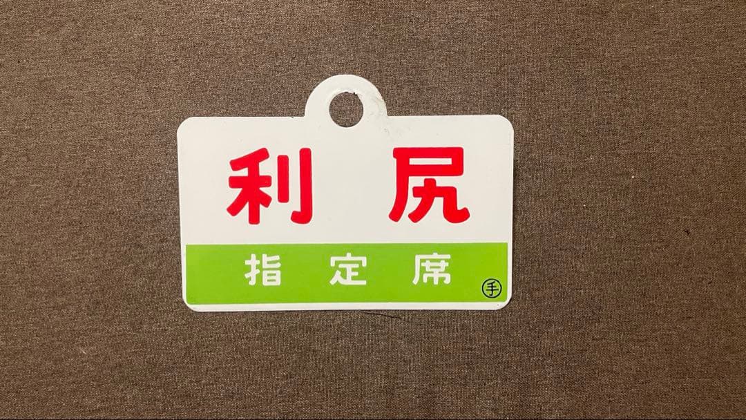 国鉄 鉄道プレート 吊り下げ 電車 行先板 案内板 表示板 サボ 鉄道グッズ