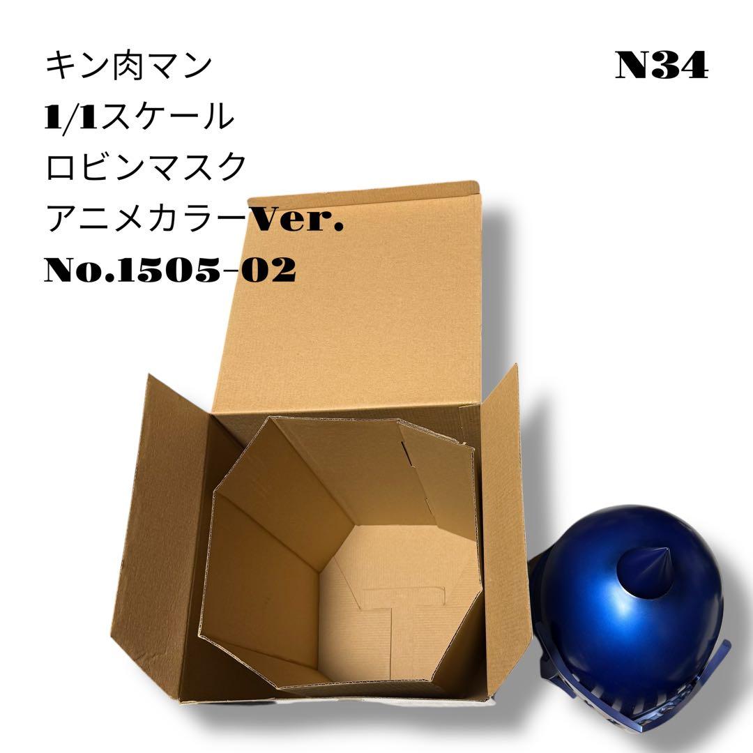 希少品！ キン肉マン 1/1スケール ロビンマスク アニメカラー 1505-02