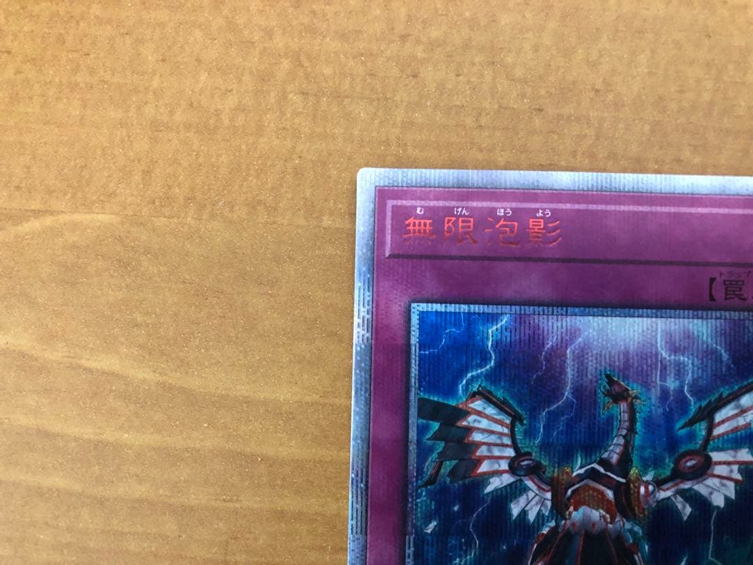 遊戯王OCG　無限泡影　20thシークレットレア