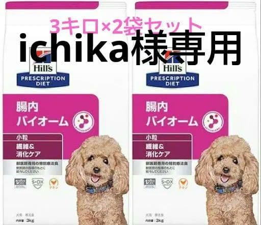 ヒルズ腸内バイオーム犬用 3kg ×2袋セット LWH2733146678