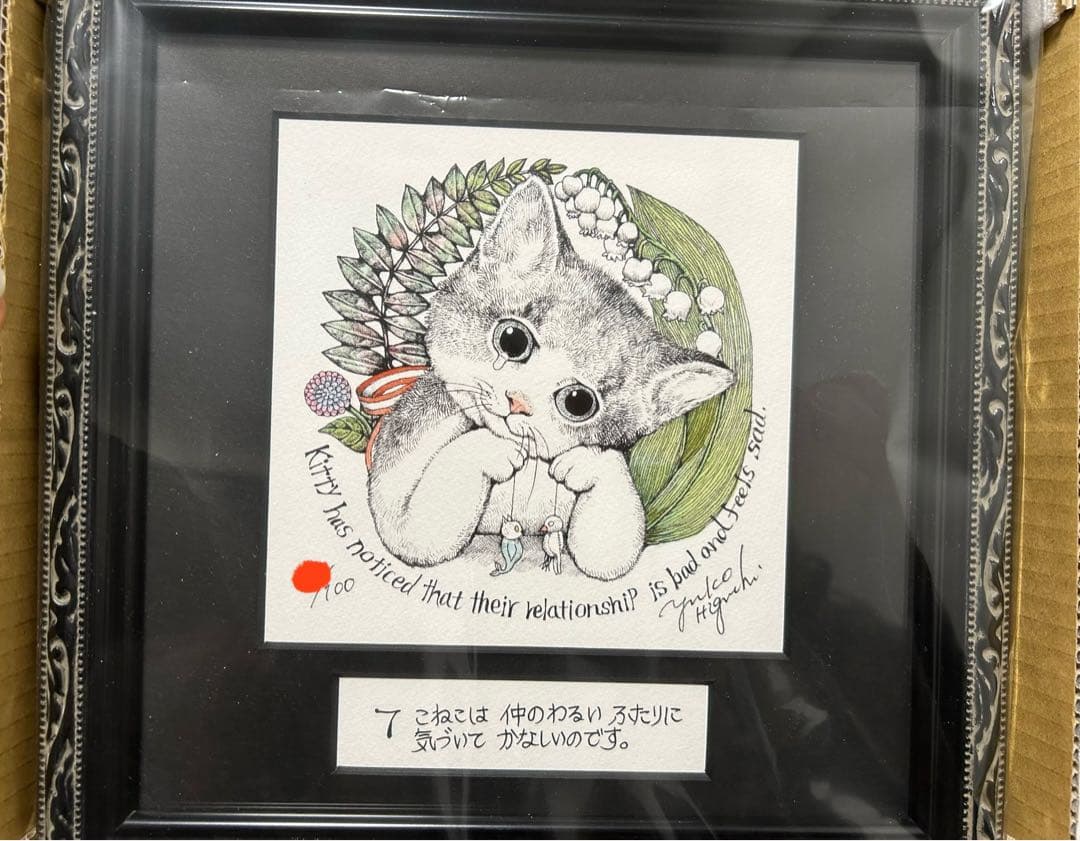 ヒグチユウコ 複製画 こまるこねこ - メルカリ