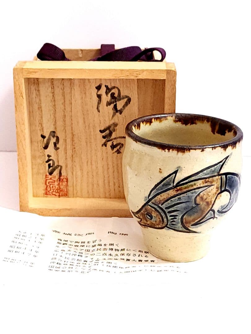 人間国宝 金城次郎 壺屋焼 魚文 湯呑 共箱/陶歴