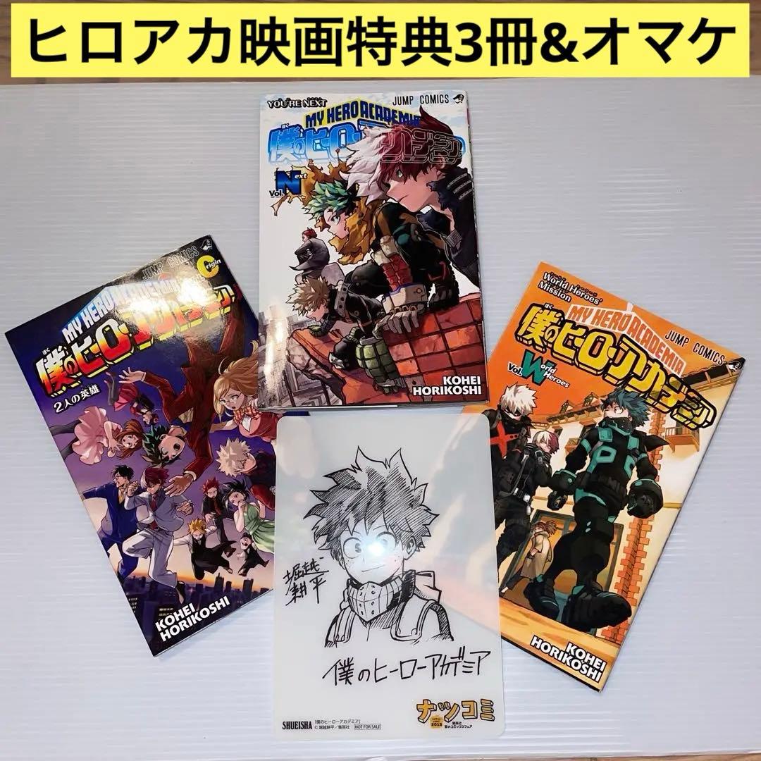 ヒロアカ映画特典3冊セット】僕のヒーローカデミア Vol.Next/O/W